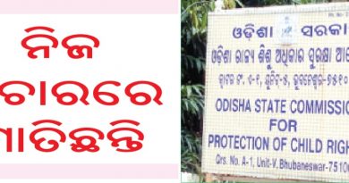ଶିଶୁ ସୁରକ୍ଷା କମିଶନଙ୍କୁ ମୋହରା କରୁଛନ୍ତି ବିଦେଶୀ ସଂସ୍ଥା ଶିଶୁ ସୁରକ୍ଷା କମିଶନଙ୍କୁ ମୋହରା କରୁଛନ୍ତି ବିଦେଶୀ ସଂସ୍ଥା